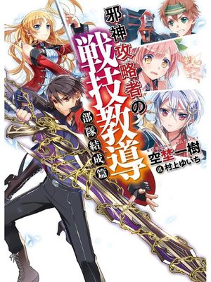 cover image of 邪神攻略者の戦技教導 部隊結成篇: 本編